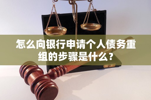 弋阳怎么向银行申请个人债务重组的步骤是什么？